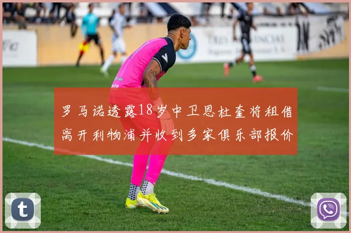 罗马诺透露18岁中卫恩杜奎将租借离开利物浦并收到多家俱乐部报价