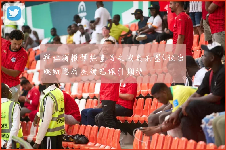 拜仁海报预热皇马之战奥利塞C位出镜凯恩对决姆巴佩引期待