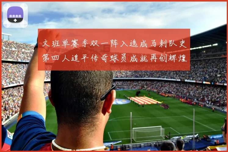 文班单赛季双一阵入选成马刺队史第四人追平传奇球员成就再创辉煌