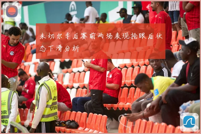 米切尔季后赛前两场表现抢眼后状态下滑分析