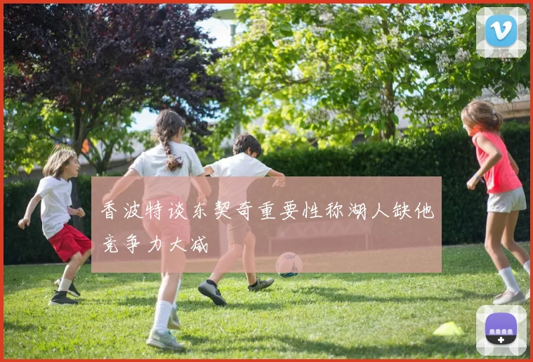香波特谈东契奇重要性称湖人缺他竞争力大减