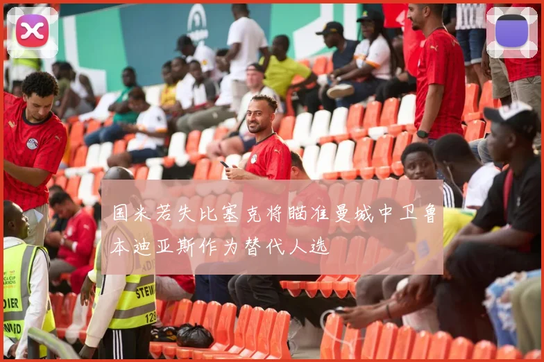 国米若失比塞克将瞄准曼城中卫鲁本迪亚斯作为替代人选