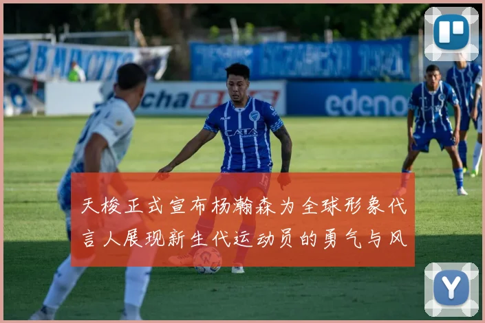 天梭正式宣布杨瀚森为全球形象代言人展现新生代运动员的勇气与风采