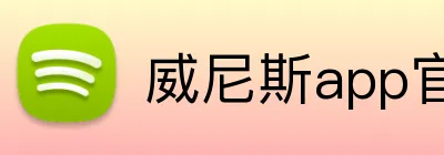 威尼斯app官网 logo